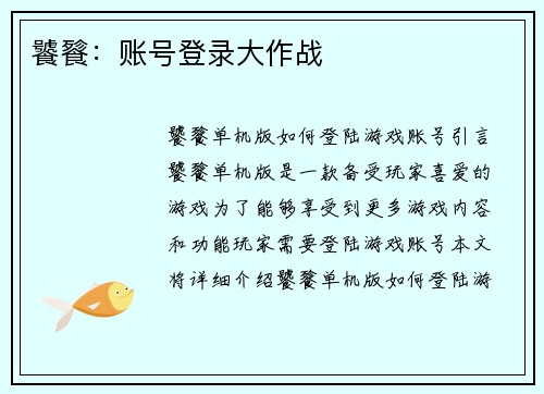 饕餮:账号登录大作战