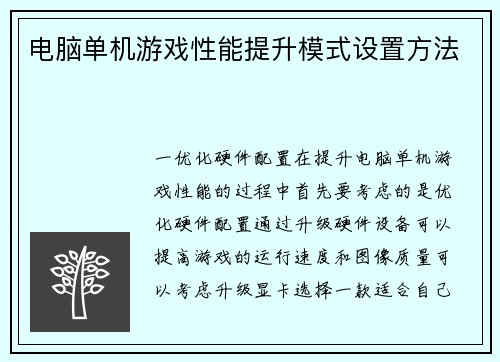 电脑单机游戏性能提升模式设置方法