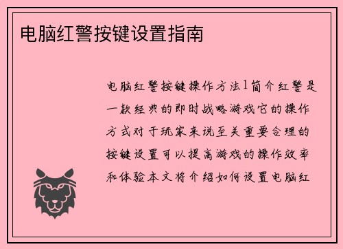 电脑红警按键设置指南