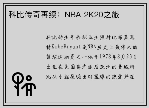 科比传奇再续：NBA 2K20之旅