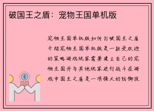 破国王之盾：宠物王国单机版
