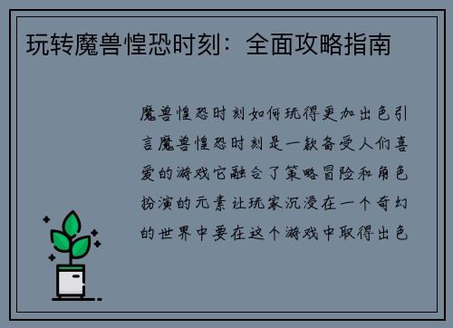 玩转魔兽惶恐时刻：全面攻略指南