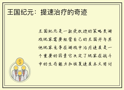 王国纪元：提速治疗的奇迹