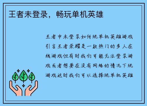 王者未登录，畅玩单机英雄