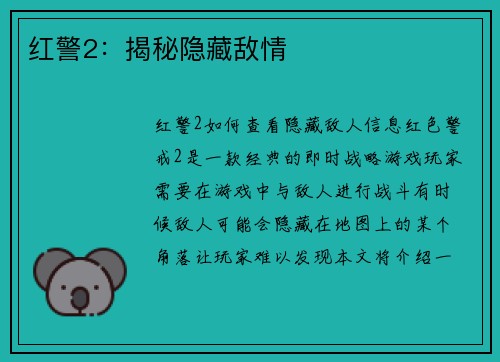 红警2：揭秘隐藏敌情