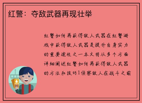 红警：夺敌武器再现壮举