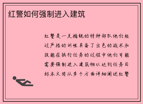 红警如何强制进入建筑