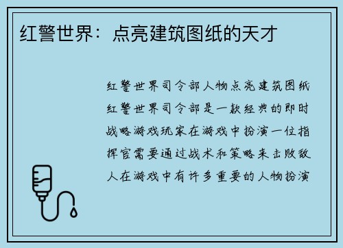 红警世界：点亮建筑图纸的天才