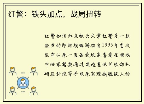 红警：铁头加点，战局扭转