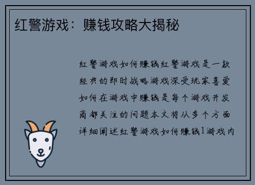 红警游戏：赚钱攻略大揭秘