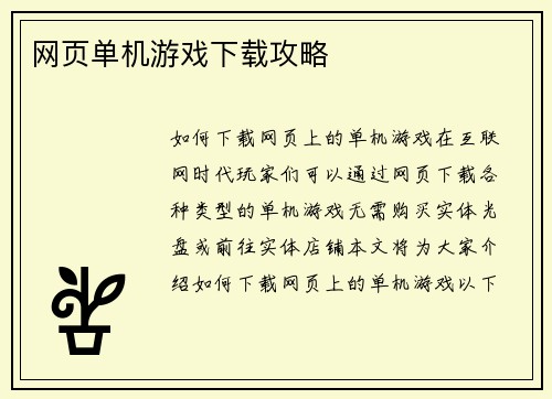 网页单机游戏下载攻略