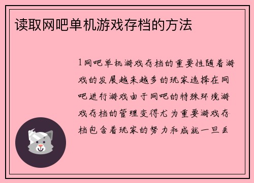 读取网吧单机游戏存档的方法