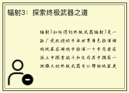 辐射3：探索终极武器之道