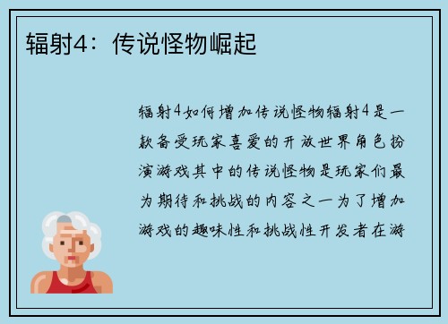 辐射4：传说怪物崛起