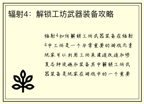 辐射4：解锁工坊武器装备攻略