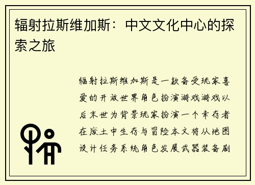 辐射拉斯维加斯：中文文化中心的探索之旅
