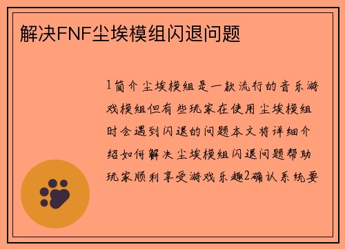解决FNF尘埃模组闪退问题