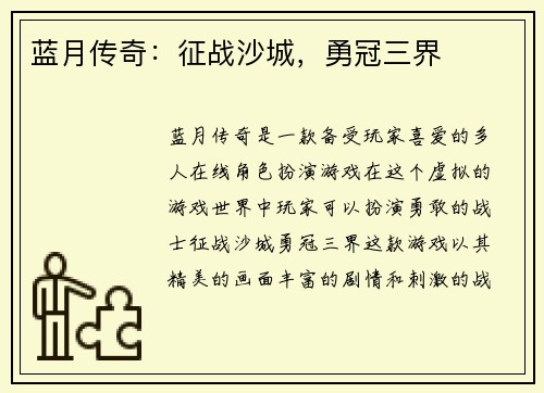 蓝月传奇：征战沙城，勇冠三界