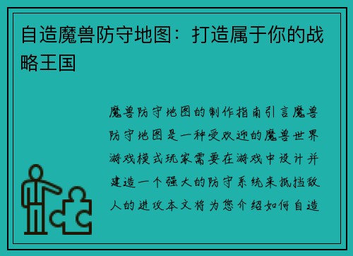 自造魔兽防守地图：打造属于你的战略王国