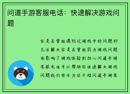 问道手游客服电话：快速解决游戏问题