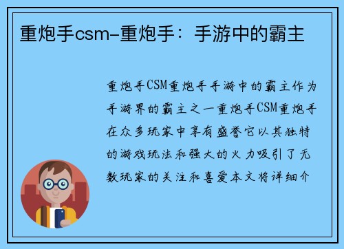 重炮手csm-重炮手：手游中的霸主
