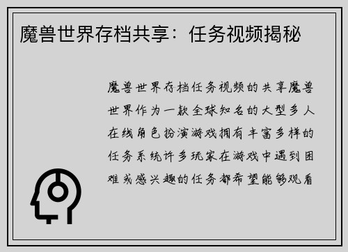 魔兽世界存档共享：任务视频揭秘