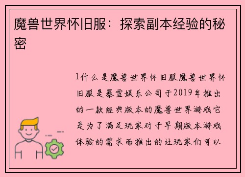 魔兽世界怀旧服：探索副本经验的秘密