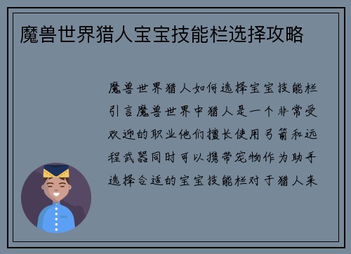 魔兽世界猎人宝宝技能栏选择攻略