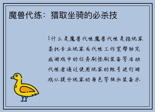 魔兽代练：猎取坐骑的必杀技