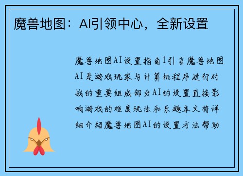 魔兽地图：AI引领中心，全新设置