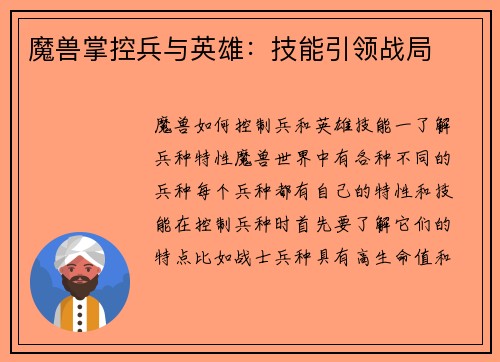 魔兽掌控兵与英雄：技能引领战局