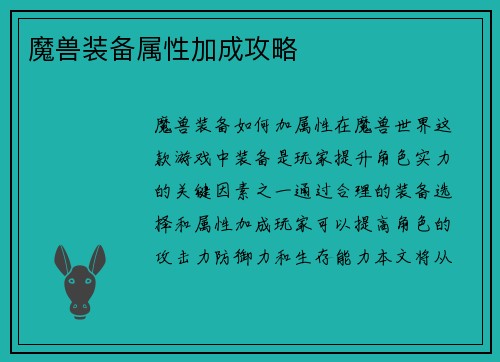 魔兽装备属性加成攻略