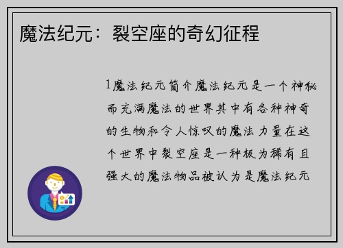 魔法纪元：裂空座的奇幻征程
