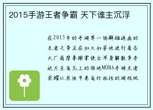 2015手游王者争霸 天下谁主沉浮