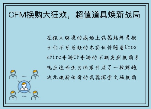 CFM换购大狂欢，超值道具焕新战局