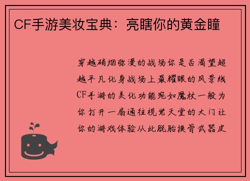 CF手游美妆宝典：亮瞎你的黄金瞳