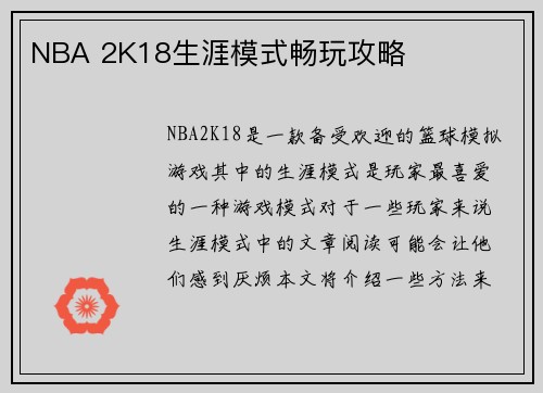 NBA 2K18生涯模式畅玩攻略