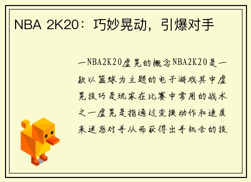 NBA 2K20：巧妙晃动，引爆对手