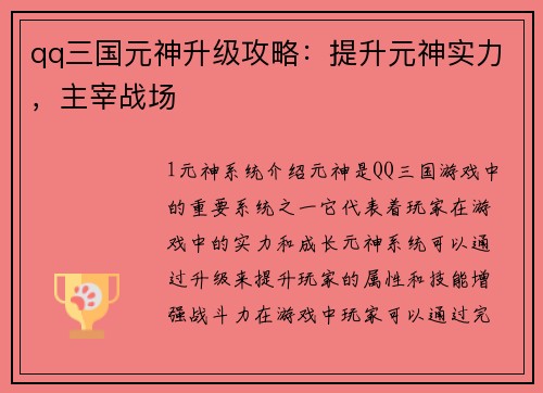 qq三国元神升级攻略：提升元神实力，主宰战场