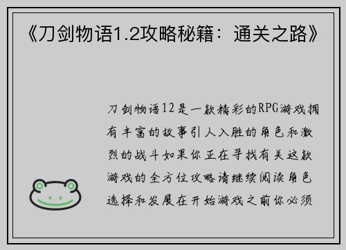《刀剑物语1.2攻略秘籍：通关之路》
