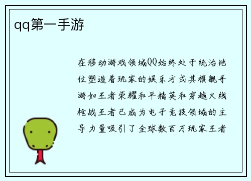qq第一手游