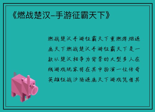 《燃战楚汉-手游征霸天下》