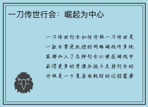 一刀传世行会：崛起为中心