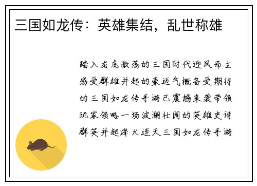三国如龙传：英雄集结，乱世称雄