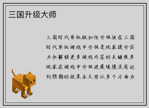 三国升级大师