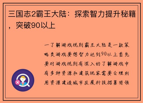 三国志2霸王大陆：探索智力提升秘籍，突破90以上