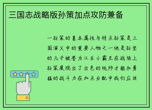 三国志战略版孙策加点攻防兼备
