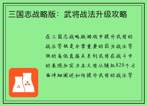三国志战略版：武将战法升级攻略