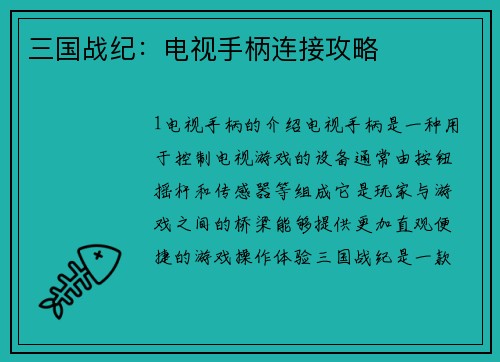 三国战纪：电视手柄连接攻略