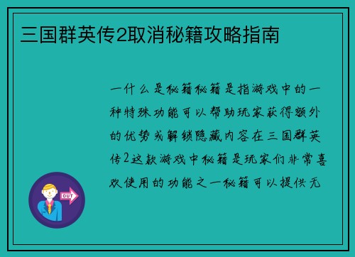 三国群英传2取消秘籍攻略指南